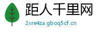 距人千里网
